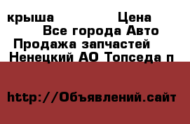 крыша KIA RIO 3 › Цена ­ 24 000 - Все города Авто » Продажа запчастей   . Ненецкий АО,Топседа п.